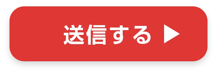 確認画面へ