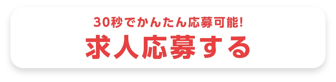 30秒でかんたん応募可能!
求人応募する